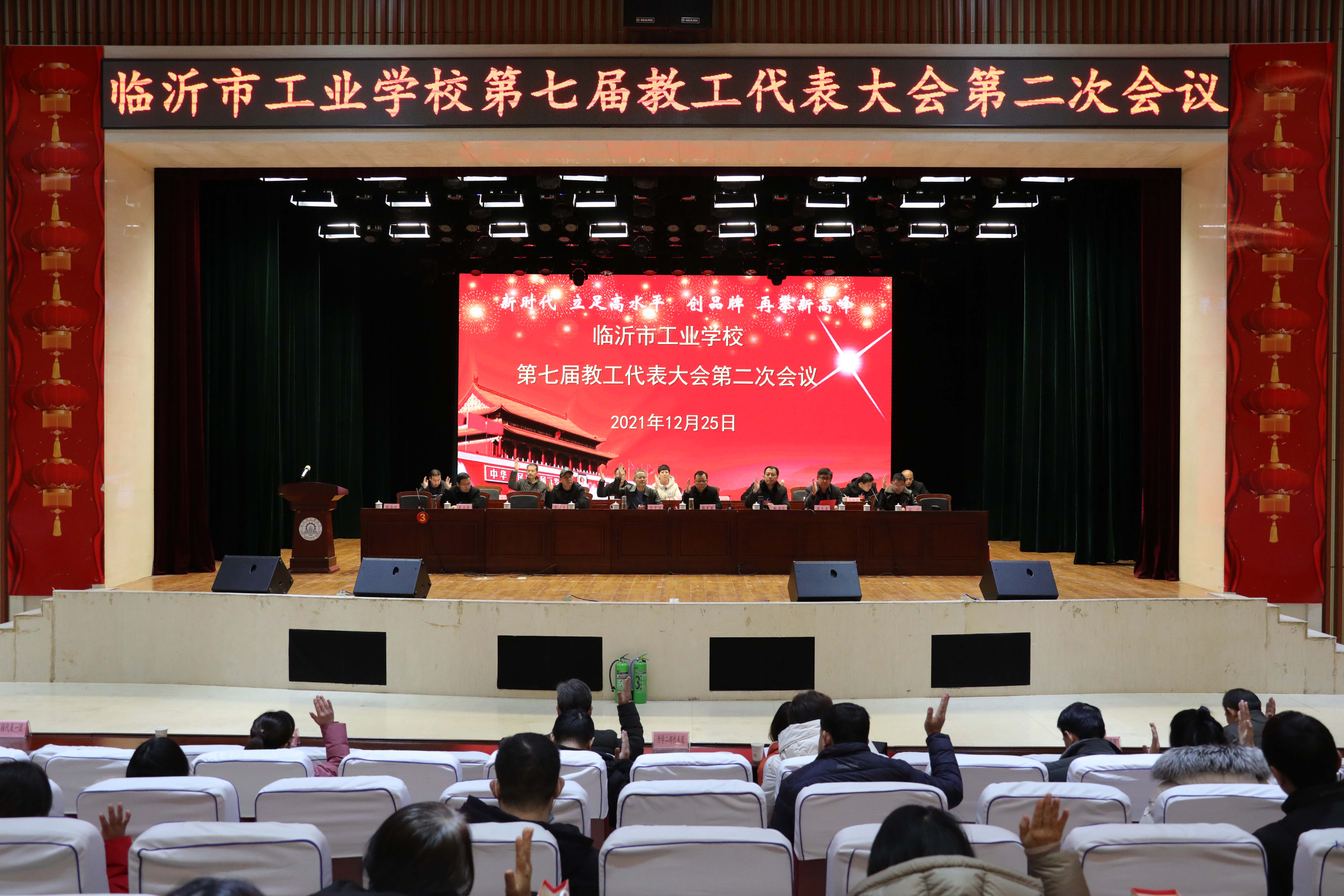 临沂市工业学校胜利召开第七届教工代表大会第二次会议